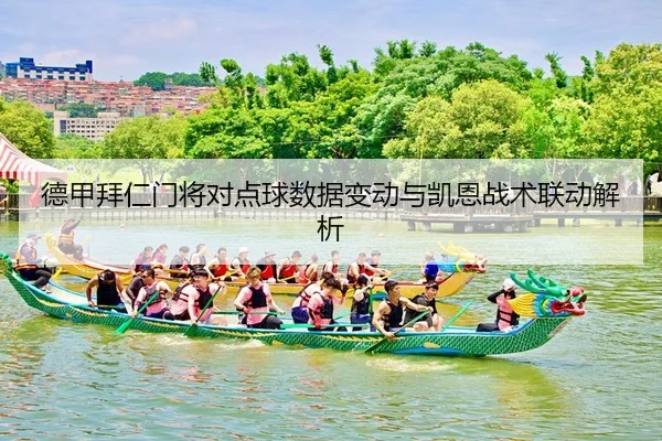 de-jia-bai-ren-men-jiang-dui-dian-qiu-shu-ju-bian-dong-yu-kai-en-zhan-shu-lian-dong-jie-xi-2-804.jpg