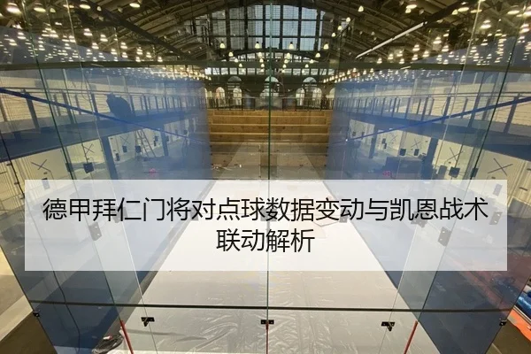 德甲拜仁门将对点球数据变动与凯恩战术联动解析